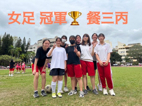 足球高三女子組第一名餐三丙.jpg