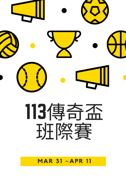 113學年度傳奇盃賽程及注意事項