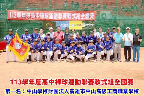 賀!本校棒球隊參加113學年度高中棒球運動聯賽軟式組全國賽榮獲冠軍